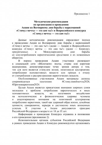 Методические рекомендации по организации и проведению Акции ко Всемирному дню борьбы с наркоманией «Стимул мечты — это сам ты!» и Всероссийского конкурса «Стимул мечты — это сам ты!»